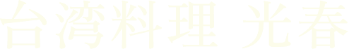台湾料理 光春