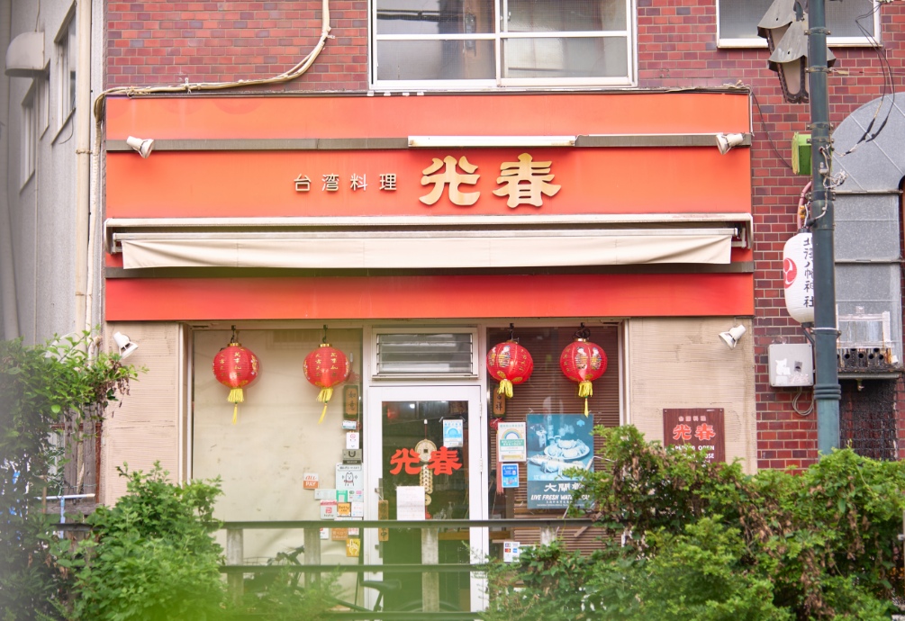 台湾料理 光春