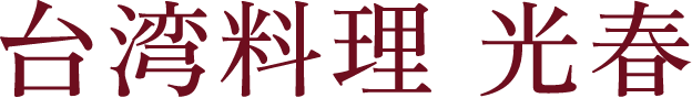 台湾料理 光春