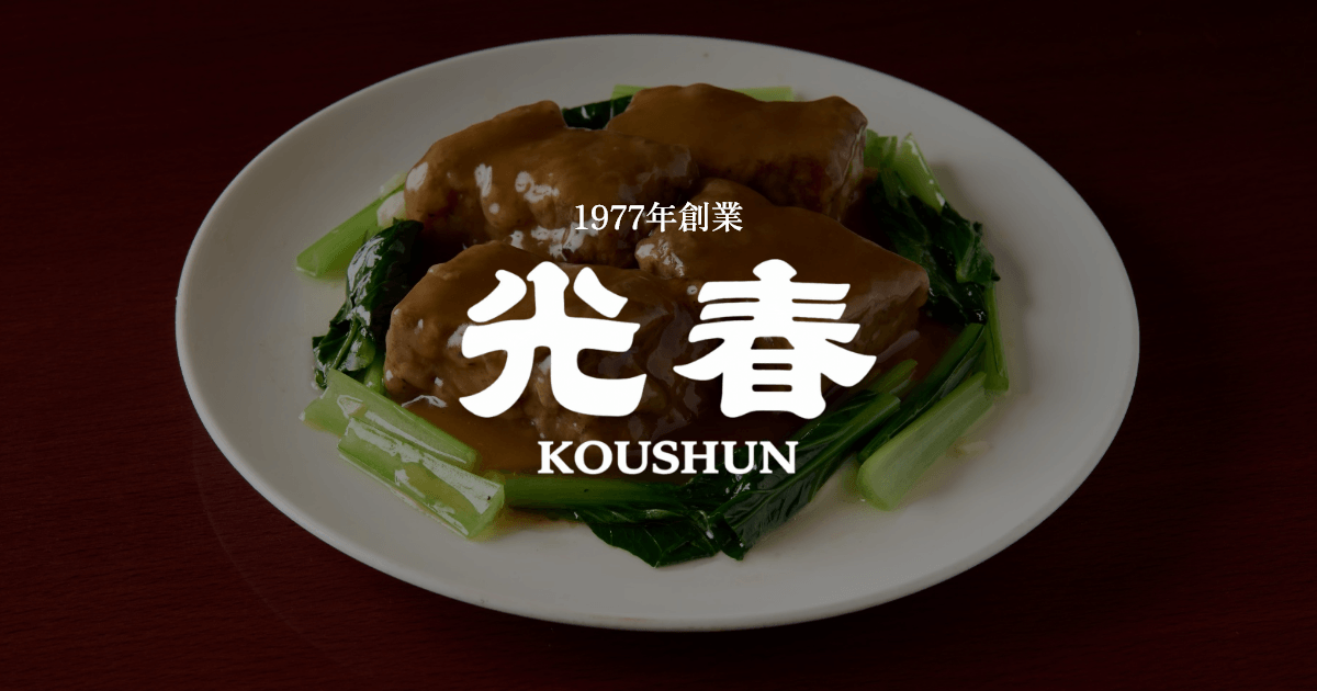 台湾料理 光春の写真(東京都世田谷区)